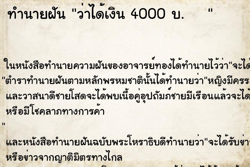 ทำนายฝันทำนายฝันว่าได้เงิน4000บ.